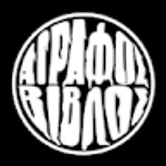 ΑΓΡΑΦΟΣ ΒΙΒΛΟΣ