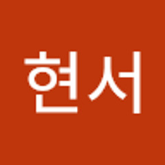 이현서