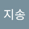 신지송
