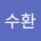 황수환
