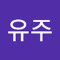 손유주