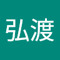 佐々木弘渡