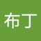布布丁