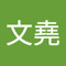 鄭文堯