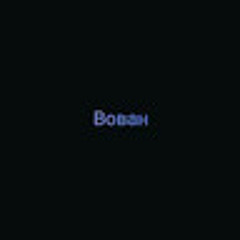 Вовчик