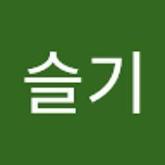 이슬기