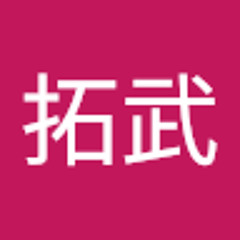 平本拓武