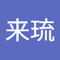 阿部来琉