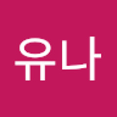 유나