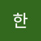 유민한