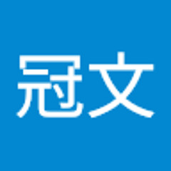 陈冠文