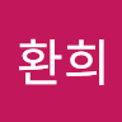 오환희