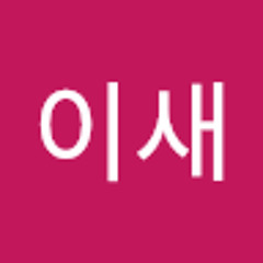 이이새