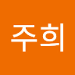 이주희