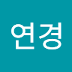 오연경