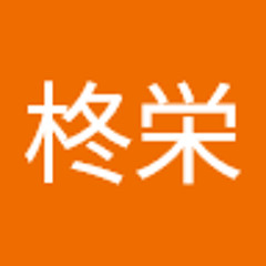 柊栄（しゅうまい）