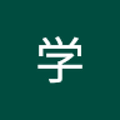 山本学