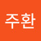 안주환
