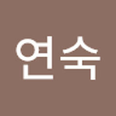 정연숙