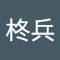 清水柊兵