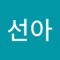 추선아