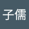 朱子儒