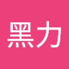 黑力