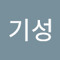 최기성