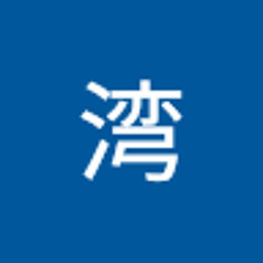 金湾