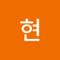 나현