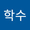윤학수