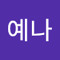 고예나