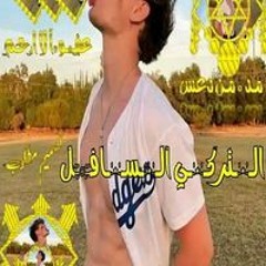 التركي السافل