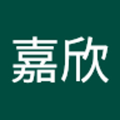 叶嘉欣