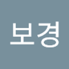 우보경
