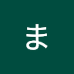 まっつ