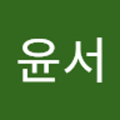 이윤서