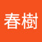 高橋春樹