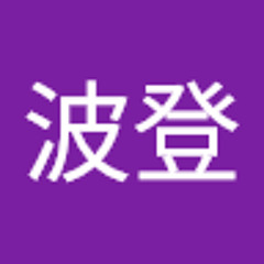 堀波登