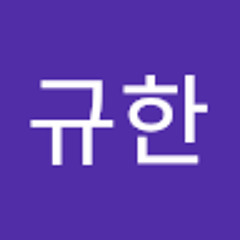 김규한