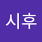 김시후