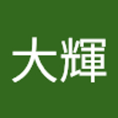 末益大輝