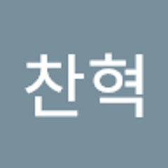 안찬혁