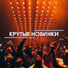 Новые Крутые ВидеоКлипов