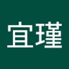吳宜瑾