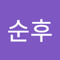 권순후