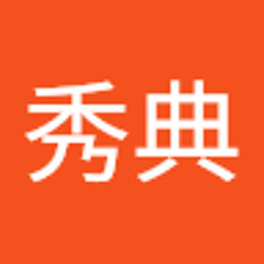 石上秀典