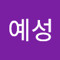 이예성