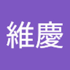 小泉維慶