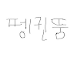 펭귄뚱